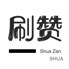 微信永久秒赞链接入口